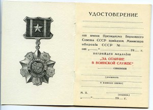 "ЗА ОТЛИЧИЕ В ВОИНСКОЙ СЛУЖБЕ" чистый