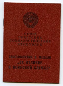 "ЗА ОТЛИЧИЕ В ВОИНСКОЙ СЛУЖБЕ" чистый