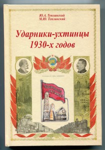 Ударники-ухтинцы 1930-х годов.