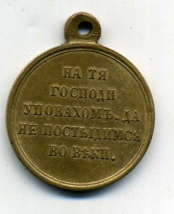 Крымская война,св. бронза