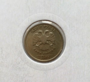 1рубль 2003г.