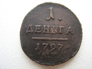Деньга 1797Ам