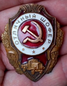 Отличный шофёр