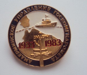 АМДЕРМИНСКОЕ управление ГОСКОМГИДРОМЕТА - 50 лет, ЛМД.