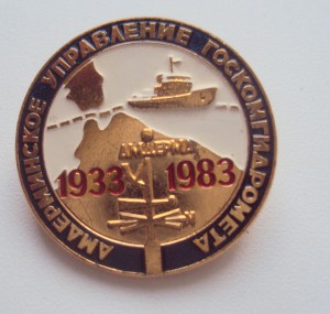 АМДЕРМИНСКОЕ управление ГОСКОМГИДРОМЕТА - 50 лет, ЛМД.