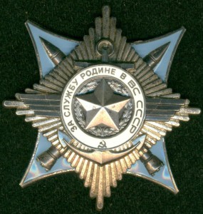 ЗА CЛУЖБУ РOДИНЕ В ВC ССCР 3ст. № 122827