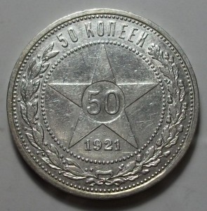 50 коп. 1921г.