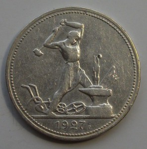 50 коп. 1927г.