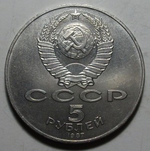 5 руб. 1987г. 70-лет ВОСР -шайба- АЦ