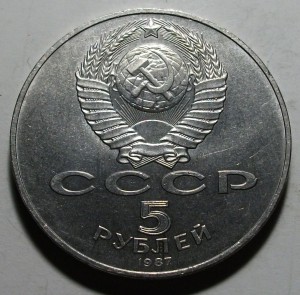 5 руб. 1987г. 70-лет ВОСР -шайба- АЦ