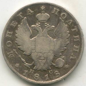 Полтина 1818 СПБ-ПС