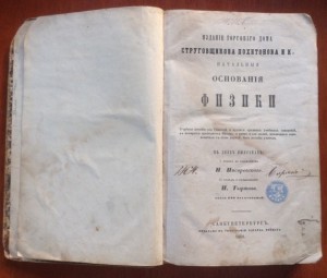 Начальные основания физики. 1860г