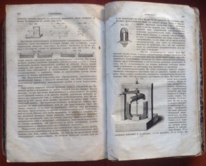 Начальные основания физики. 1860г