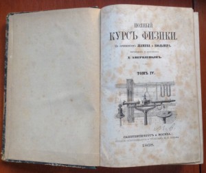 Полный курс Физики. т.IV 1867г.