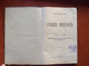 Учебник Минералогии 1906г
