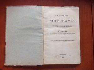 Курс Астрономии 1899 г