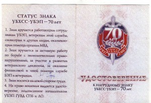 Знак 70 лет УБЭП