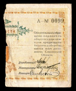 Кредитный билет Сахалинской области 1000 руб 1918г.