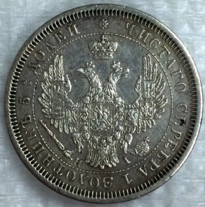 25 копеек 1855г.