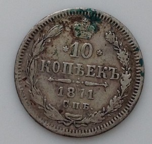 10 копеек 1871