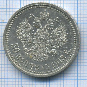 50 коп 1913 ВС отличная