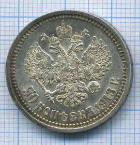 50 коп 1913 Э.Б.