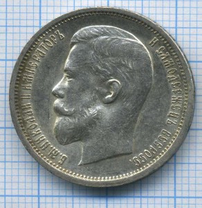 50 коп 1913 Э.Б.
