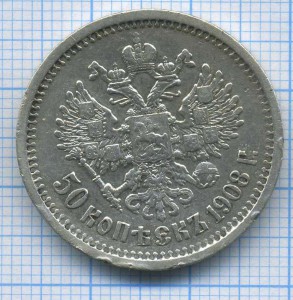 50 коп 1908