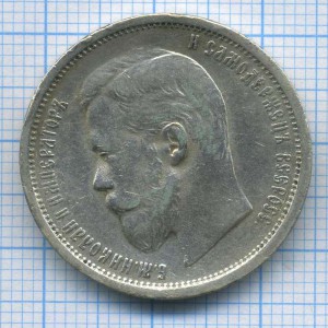 50 коп 1908