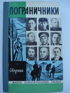 Пограничники от 50 руб.