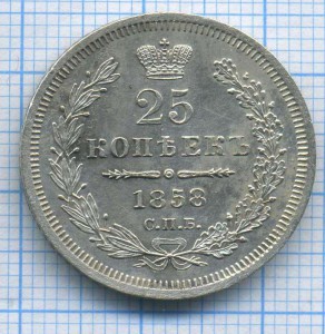 25 коп 1858