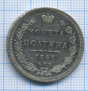 полтина 1857