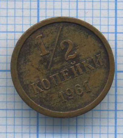 1/2 коп 1961 г