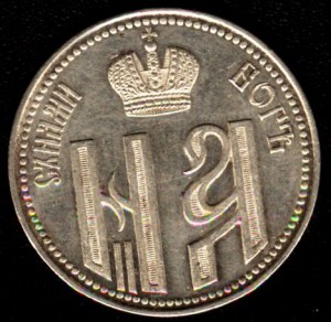 Жетон"Коронованы въ Москвъ" 1896 (серебро)