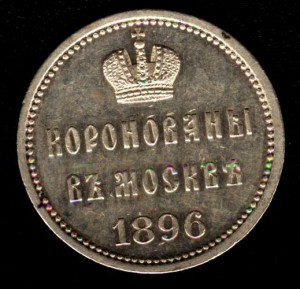 Жетон"Коронованы въ Москвъ" 1896 (серебро)
