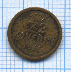 1/2 коп 1961 г