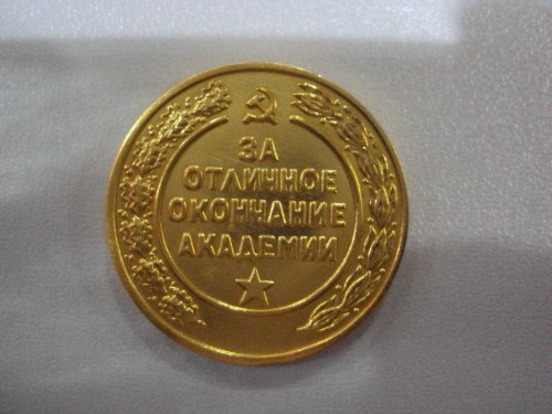 Медаль За отличное окончание академии им. Ленина со Сталиным