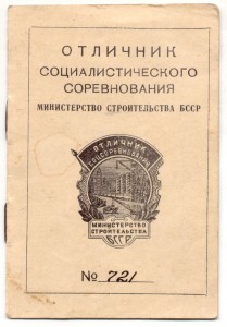 ОСС мин.строительства БССР № 721 с ранним доком 1959г.