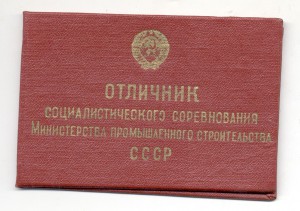 ОСС мин.строительства БССР № 721 с ранним доком 1959г.