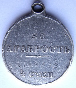 За храбрость 4 ст. № 116633  Казак!