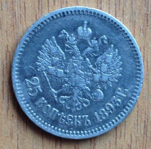 25 копеек 1893г.