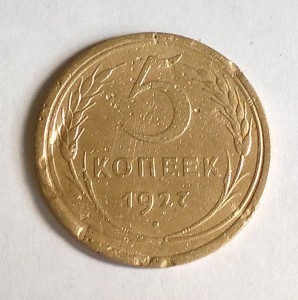 5 копеек 1927г