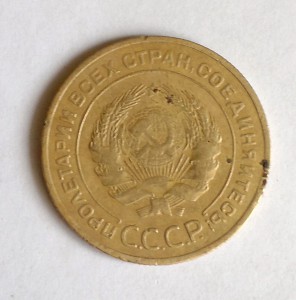 5 копеек 1934г