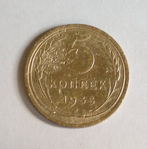 5 копеек 1935г