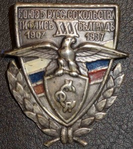 "Русский Сокол", Белград 1937 г.