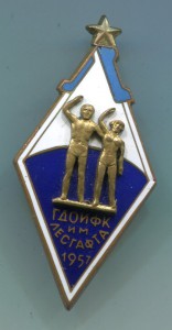 ГДОИФК им Лесгафта 1957г