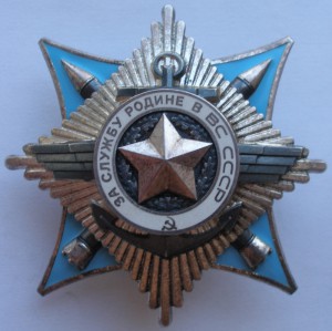 За службу Родине 3 ст. с документом за Афганистан