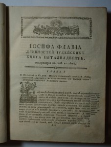 Иосиф Флавий "Иудейские древности".