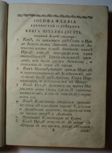 Иосиф Флавий "Иудейские древности".