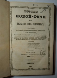 "История Новой-Сечи, или последнего Коша Запорожского."